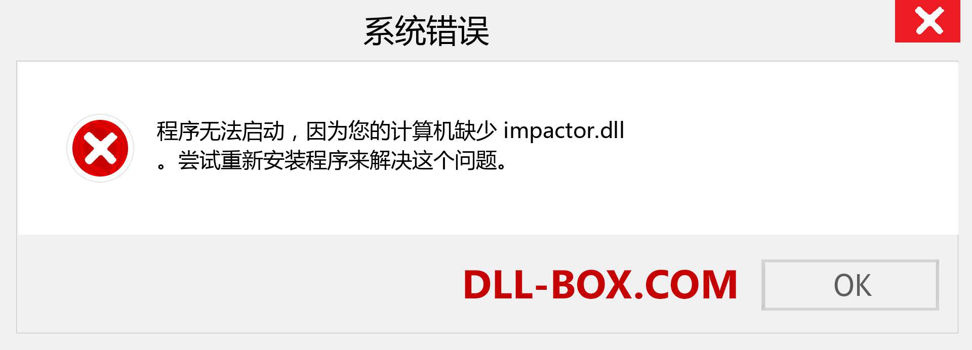 impactor.dll 文件丢失？。 适用于 Windows 7、8、10 的下载 - 修复 Windows、照片、图像上的 impactor dll 丢失错误